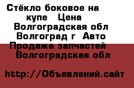 Стёкло боковое на Opel Astra купе › Цена ­ 2 500 - Волгоградская обл., Волгоград г. Авто » Продажа запчастей   . Волгоградская обл.